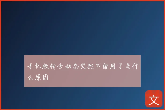 手机版转会动态突然不能用了是什么原因