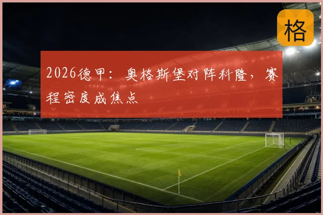 2026德甲：奥格斯堡对阵科隆，赛程密度成焦点