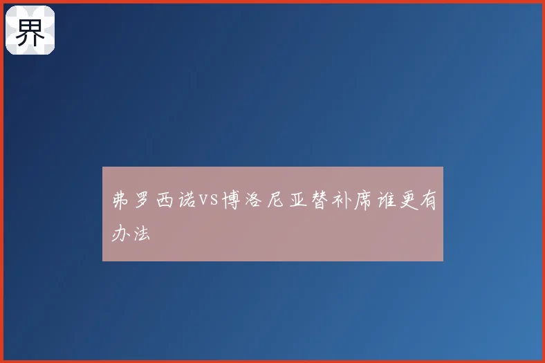 弗罗西诺vs博洛尼亚替补席谁更有办法