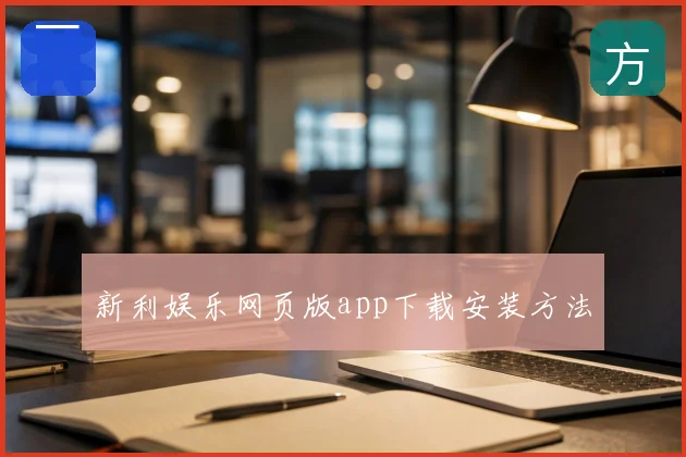 新利娱乐网页版app下载安装方法