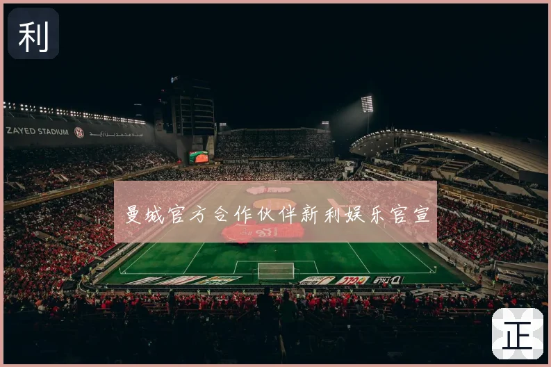 曼城官方合作伙伴新利娱乐官宣
