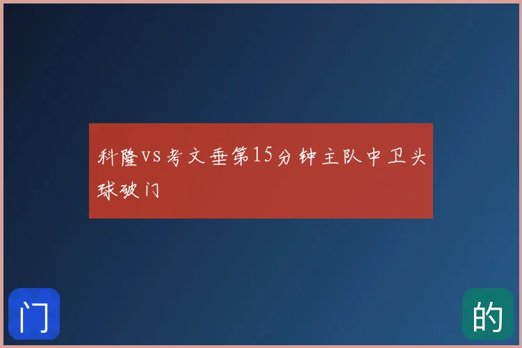 科隆vs考文垂第15分钟主队中卫头球破门