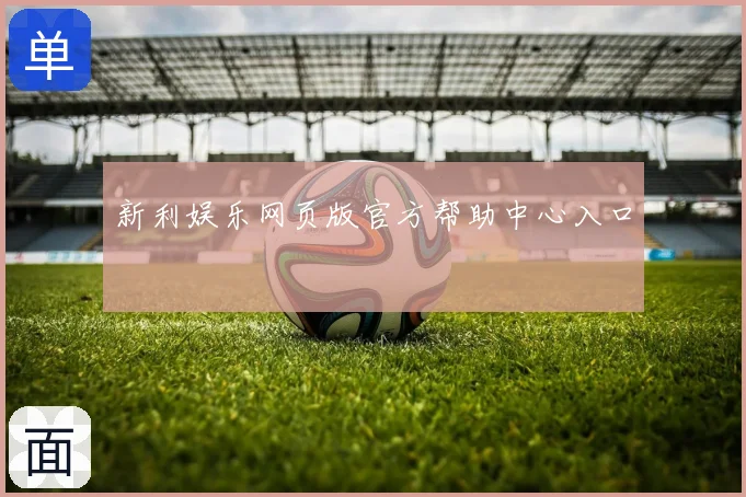 新利娱乐网页版官方帮助中心入口