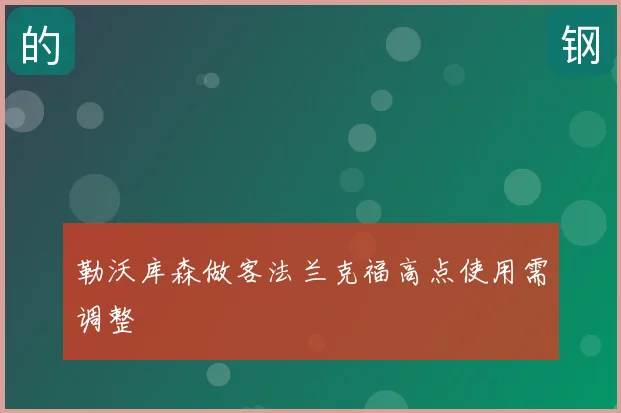勒沃库森做客法兰克福高点使用需调整