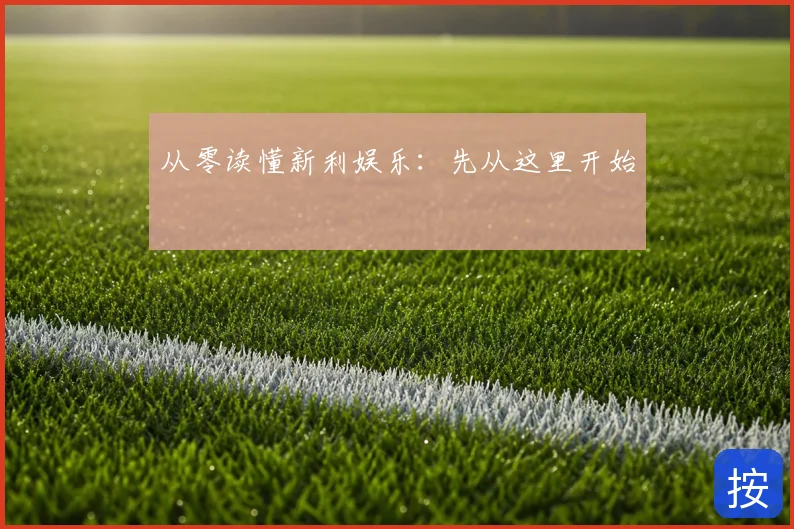 从零读懂新利娱乐：先从这里开始