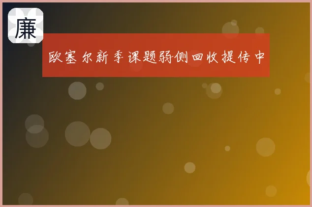 欧塞尔新季课题弱侧回收提传中