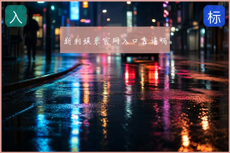 新利娱乐官网入口靠谱吗