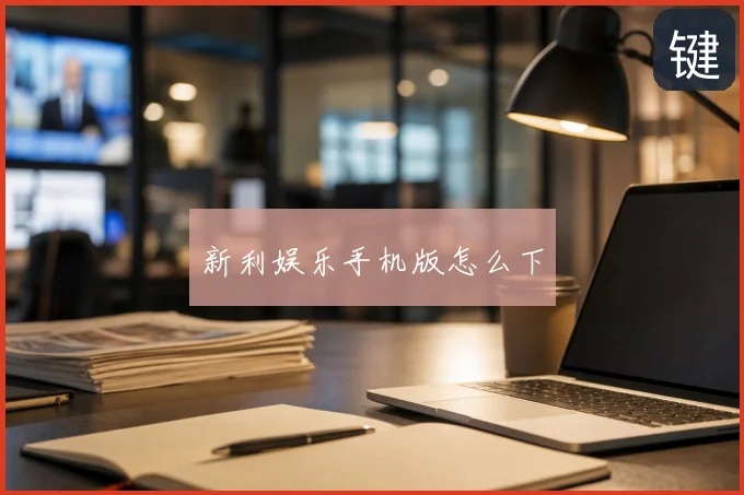 新利娱乐手机版怎么下