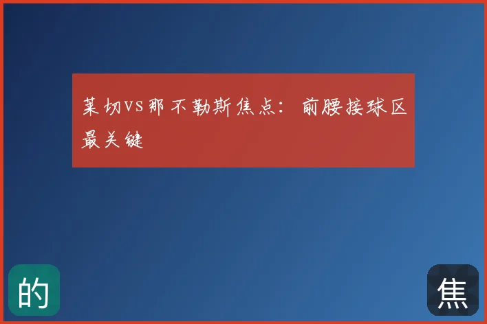 莱切vs那不勒斯焦点：前腰接球区最关键