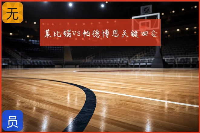 莱比锡vs帕德博恩关键回合