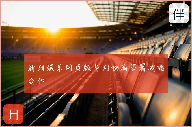 新利娱乐网页版与利物浦签署战略合作