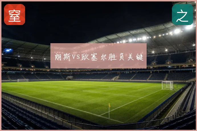 朗斯vs欧塞尔胜负关键