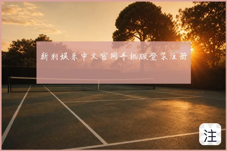 新利娱乐中文官网手机版登录注册