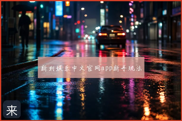 新利娱乐中文官网app新手玩法